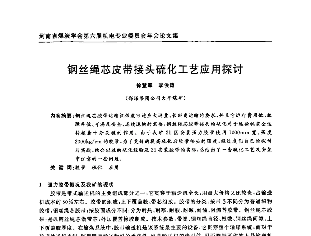 钢丝绳芯皮带接头硫化工艺应用探讨 - 河南省煤炭学会第六届机电专业委员会年会