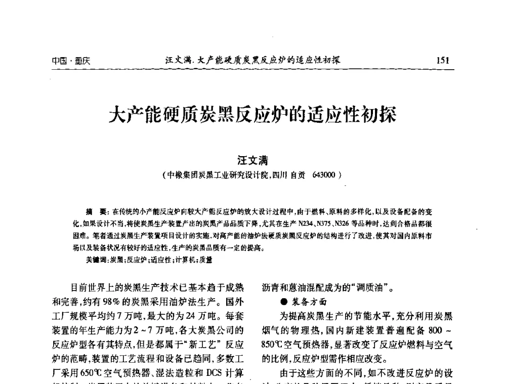 大产能硬质炭黑反应炉的适应性初探 - 2010年中国炭黑展望会