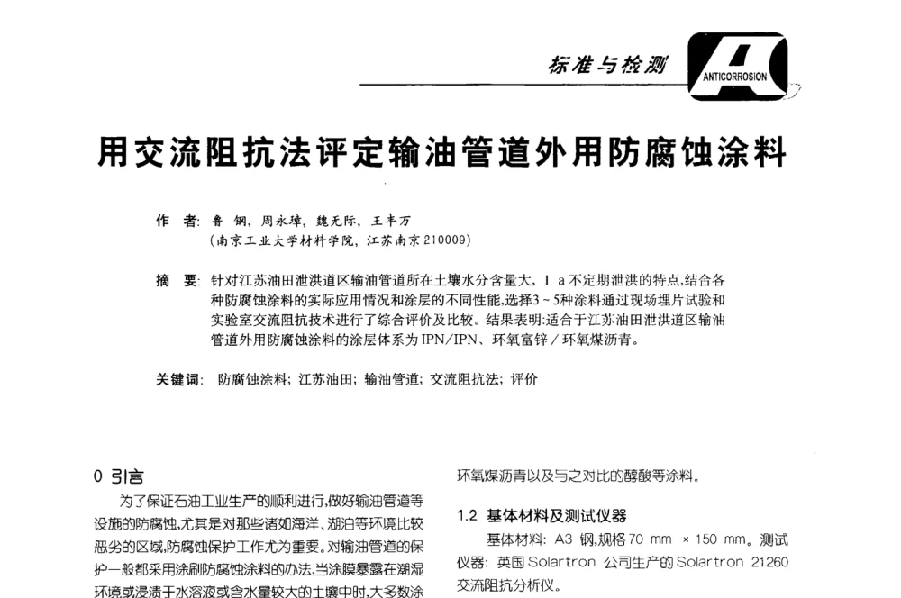 用交流阻抗法评定输油管道外用防腐蚀涂料 - 第五届国际防腐蚀涂料及海洋防腐技术研讨会暨第25次全国涂料工业信息年会