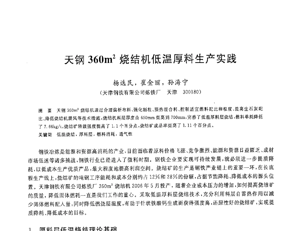 天钢360m2烧结机低温厚料生产实践 - 2008年全国炼铁生产技术会议暨炼铁年会