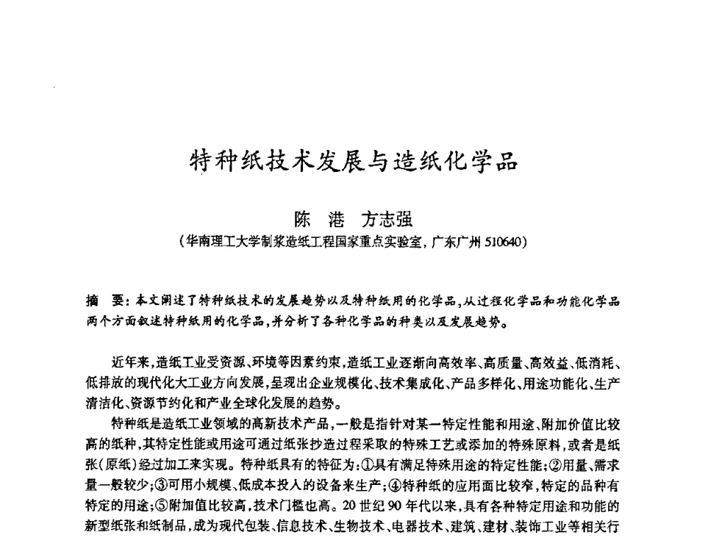 特种纸技术发展与造纸化学品 - 2010(第十八届)全国造纸化学品开发及造纸新技术应用研讨会暨2010全国造纸化学品开发与造纸新技术应用高层论坛