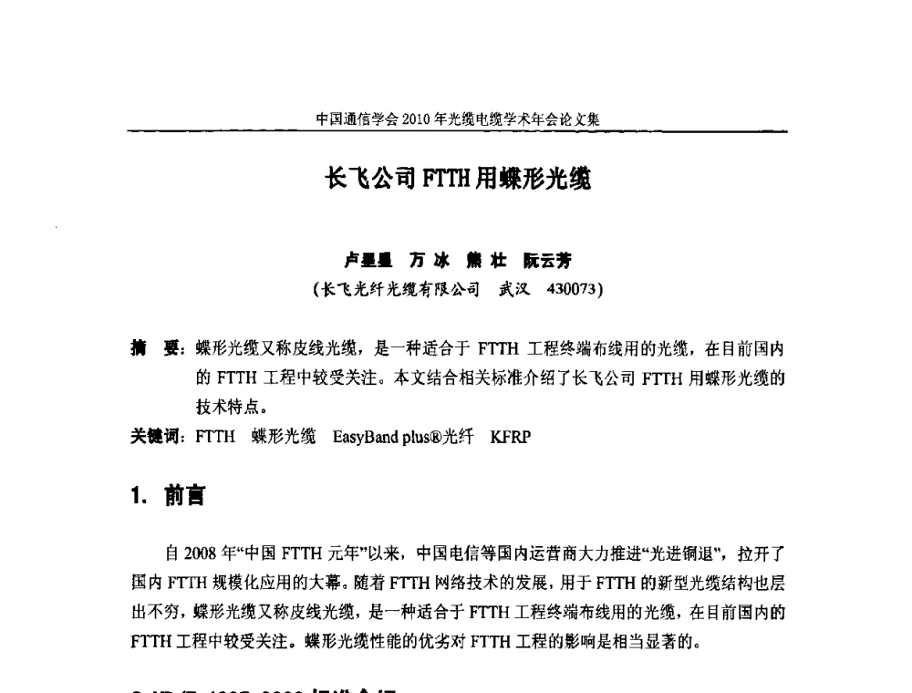 长飞公司FTTH用蝶形光缆 - 中国通信学会2010年光缆电缆学术年会