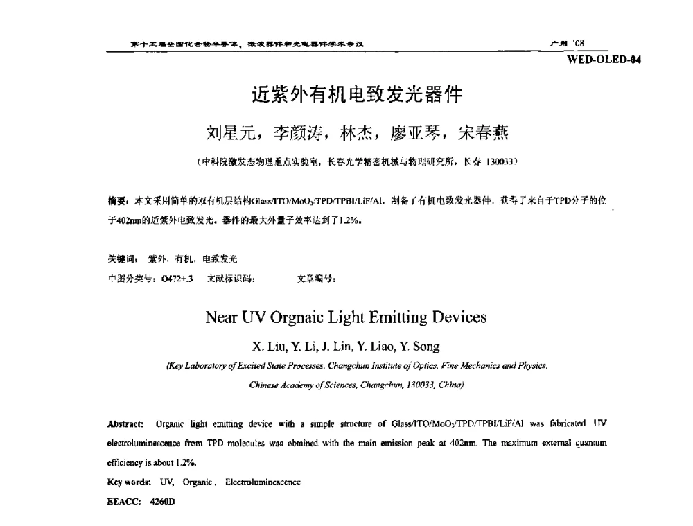 近紫外有机电致发光器件 - 第十五届全国化合物半导体材料、微波器件和光电器件学术会议