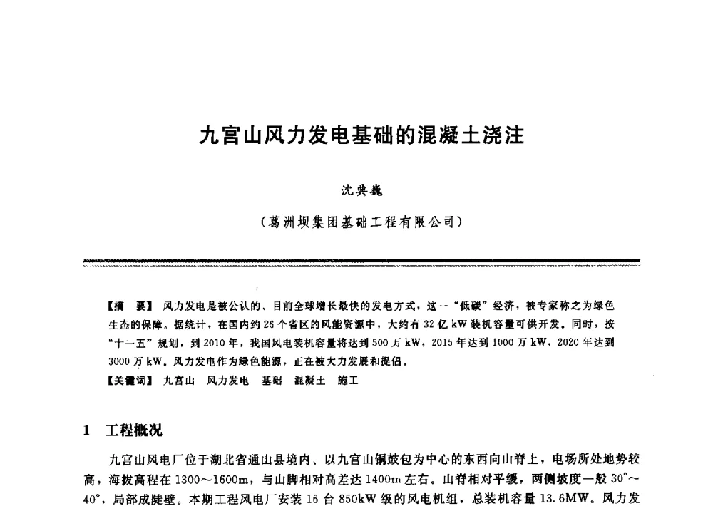 九宫山风力发电基础的混凝土浇注 - 2009年地基基础工程与锚固注浆技术研讨会