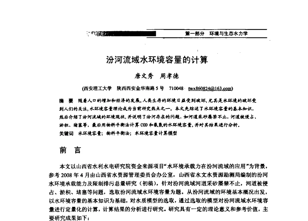 汾河流域水环境容量的计算 - 第四届全国水力学与水利信息学学术大会