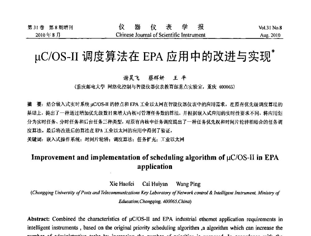 μC_OS-Ⅱ调度算法在EPA应用中的改进与实现 - 中国仪器仪表学会2010年学术产业大会