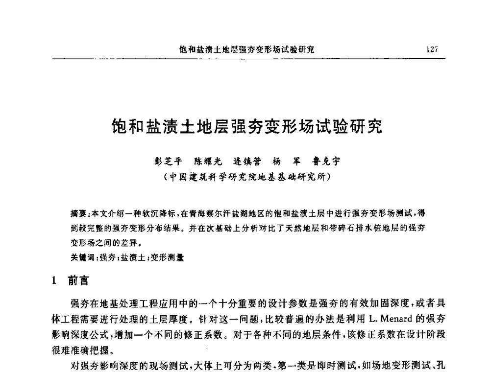 饱和盐渍土地层强夯变形场试验研究 - 中国建筑学会地基基础分会2008年学术年会