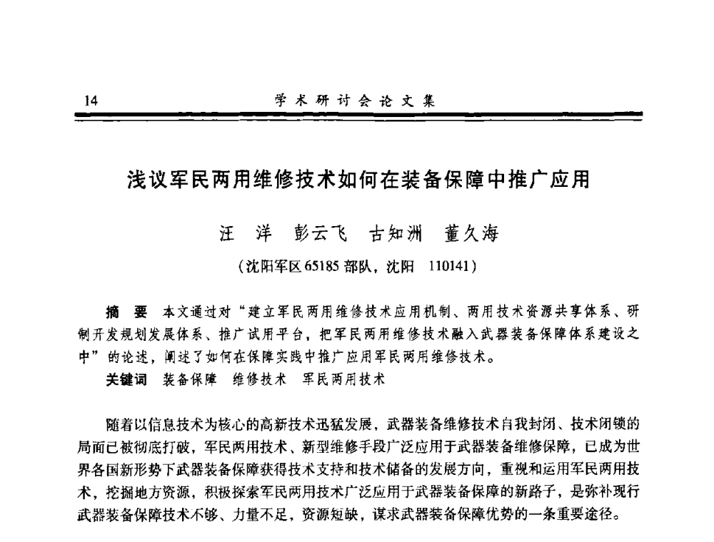 浅议军民两用维修技术如何在装备保障中推广应用 - 2008年军民两用维修技术学术研讨会