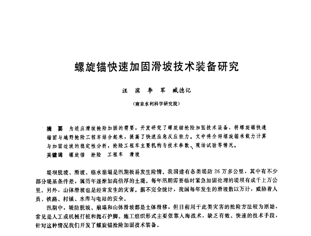 螺旋锚快速加固滑坡技术装备研究 - 中国水利学会2008年学术年会