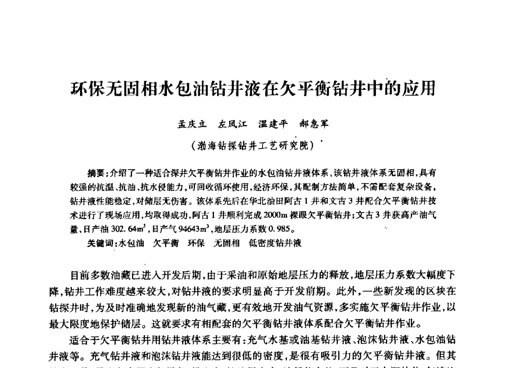 环保无固相水包油钻井液在欠平衡钻井中的应用 - 中国石油学会石油工程专业委员会钻井工作部2009年钻井技术研讨会暨第九届石油钻井院所长会议