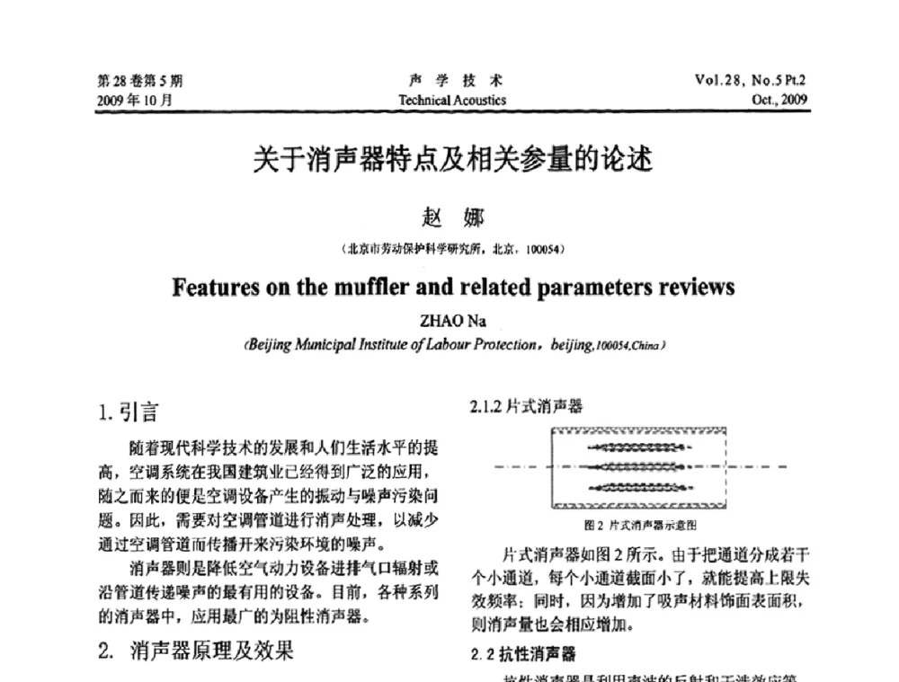 关于消声器特点及相关参量的论述 - 中国声学学会2009年青年学术会议