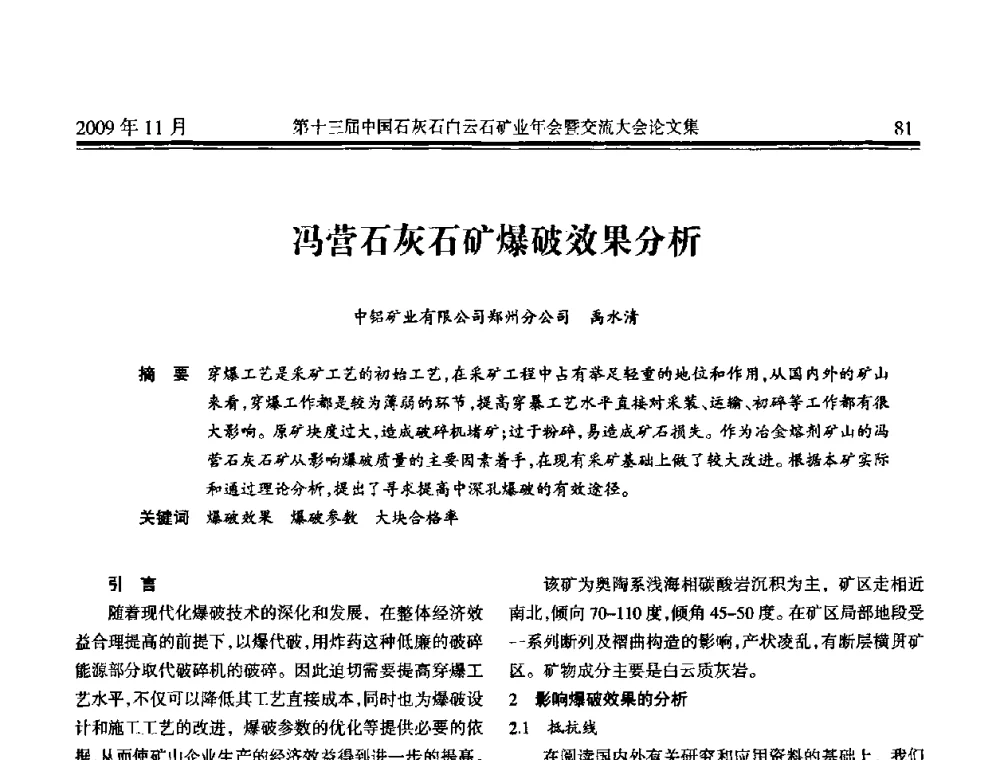 冯营石灰石矿爆破效果分析 - 第十三届中国石灰石白云石矿业年会暨交流大会