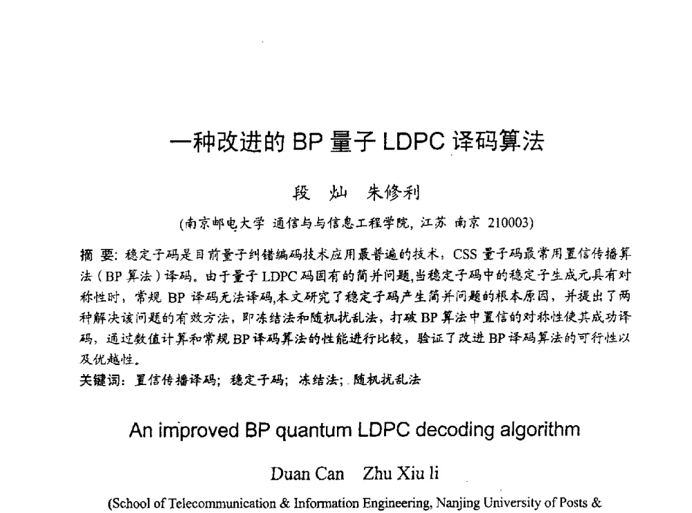一种改进的BP量子LDPC译码算法 - 2009年通信理论与信号处理学术年会
