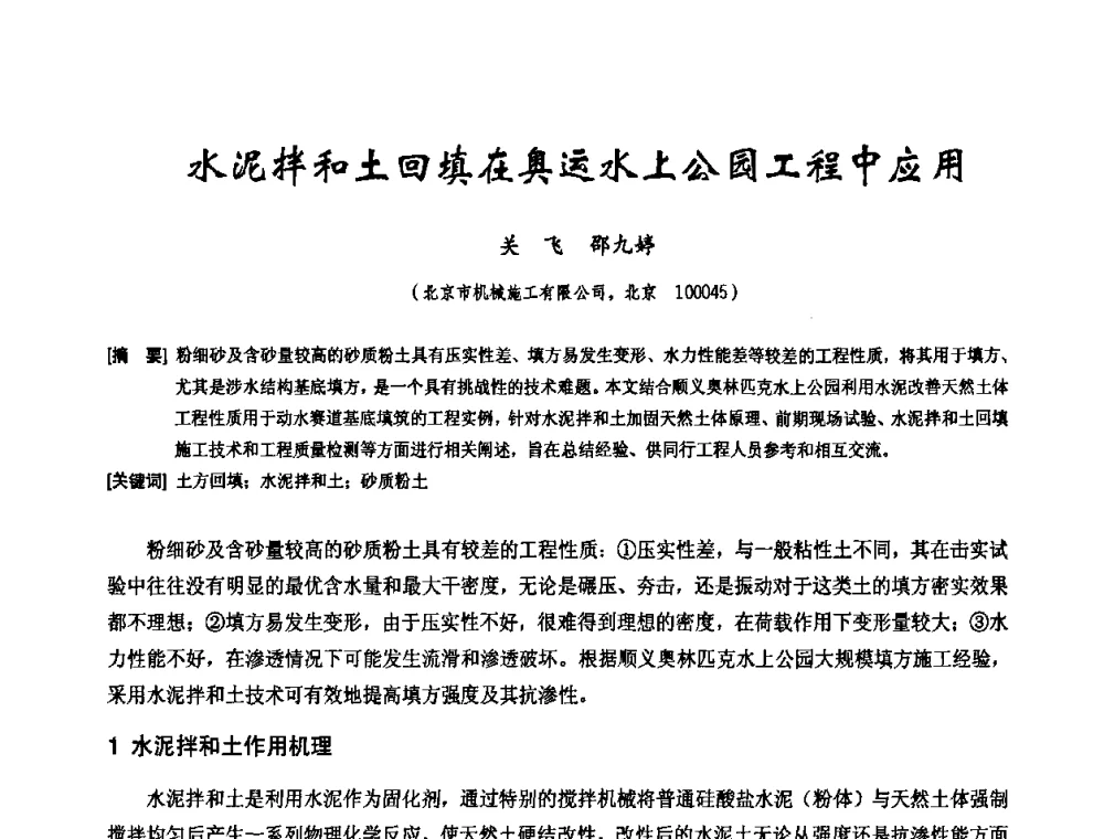 水泥拌和土回填在奥运水上公园工程中应用 - 中国工程机械工业协会施工机械化新技术交流会
