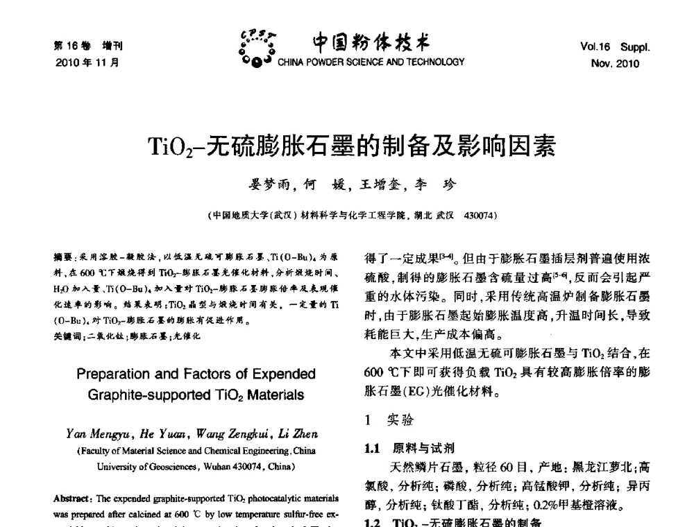 TiO2-无硫膨胀石墨的制备及影响因素 - 第十一届全国非金属矿加工利用技术交流会
