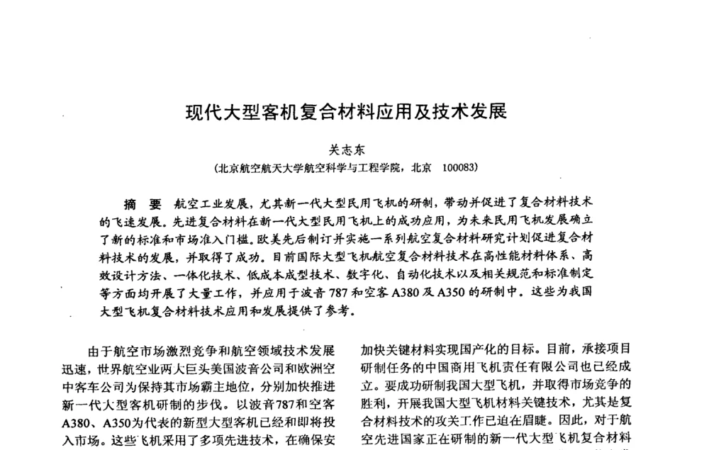 现代大型客机复合材料应用及技术发展 - 第十五届全国复合材料学术会议