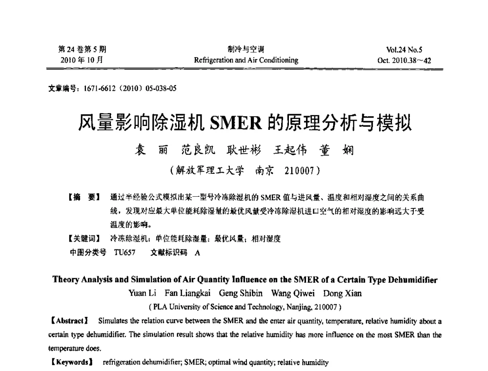 风量影响除湿机SMER的原理分析与模拟 - 第四届全国人防工程内部环境与设备研讨会
