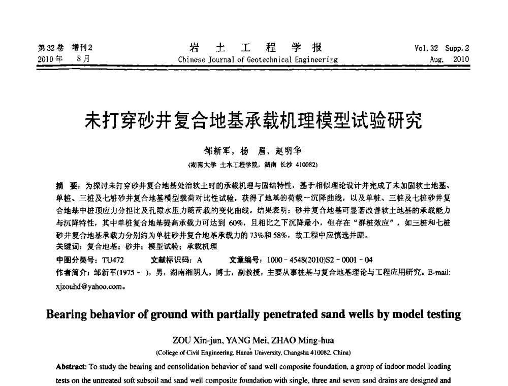 未打穿砂井复合地基承载机理模型试验研究 - 中国建筑学会地基基础分会2010学术年会