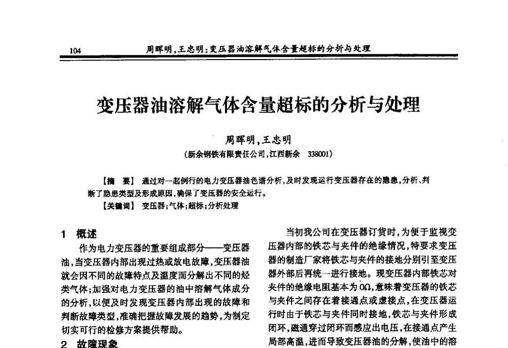 变压器油溶解气体含量超标的分析与处理 - 2009年全国冶金供用电专业年会