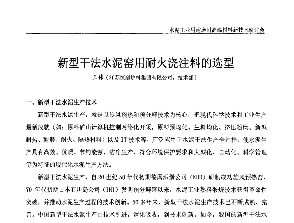 新型干法水泥窑用耐火浇注料的选型 - 水泥工业用耐磨耐高温材料新技术研讨会