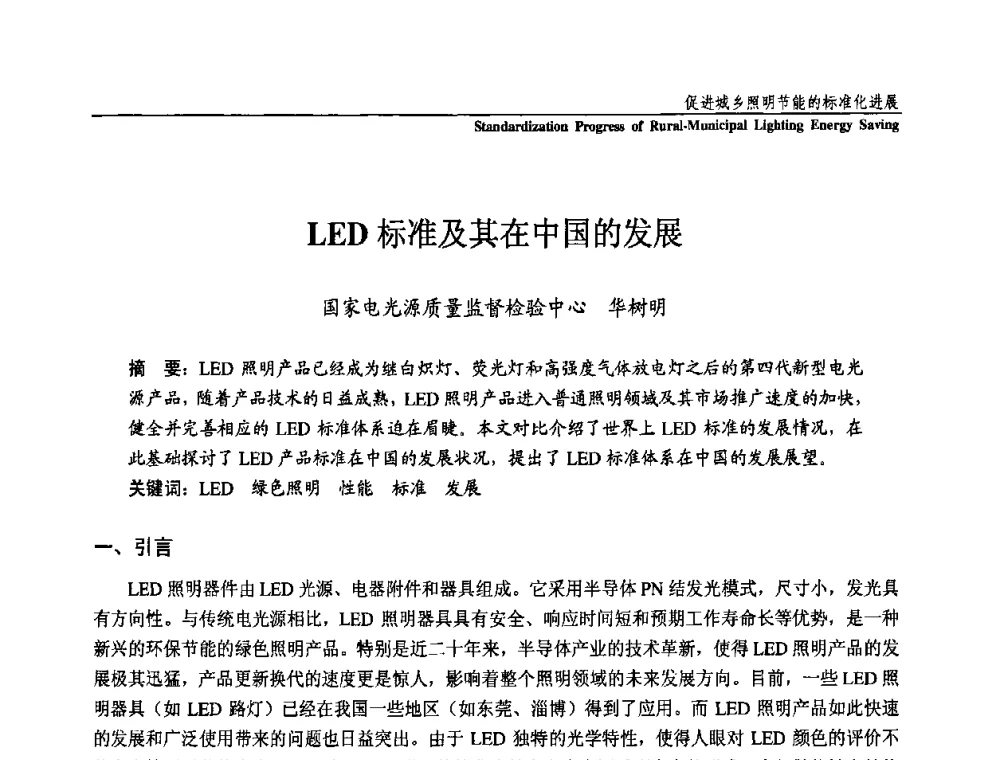 LED标准及其在中国的发展 - 第三届国际新光源&新能源论坛