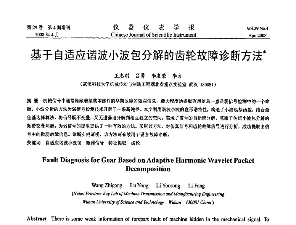 基于自适应谐波小波包分解的齿轮故障诊断方法 - 第19届中国过程控制会议