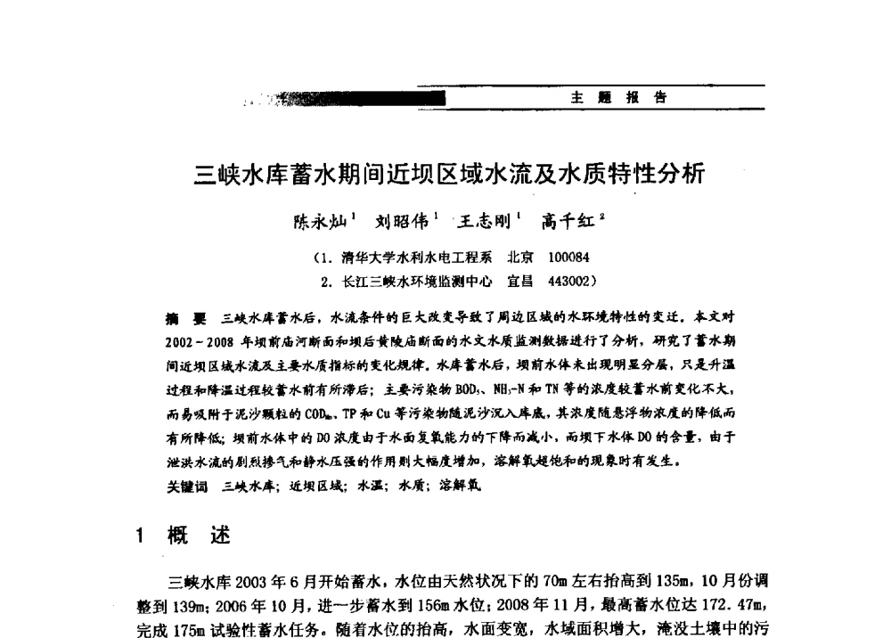 三峡水库蓄水期间近坝区域水流及水质特性分析 - 第四届全国水力学与水利信息学学术大会