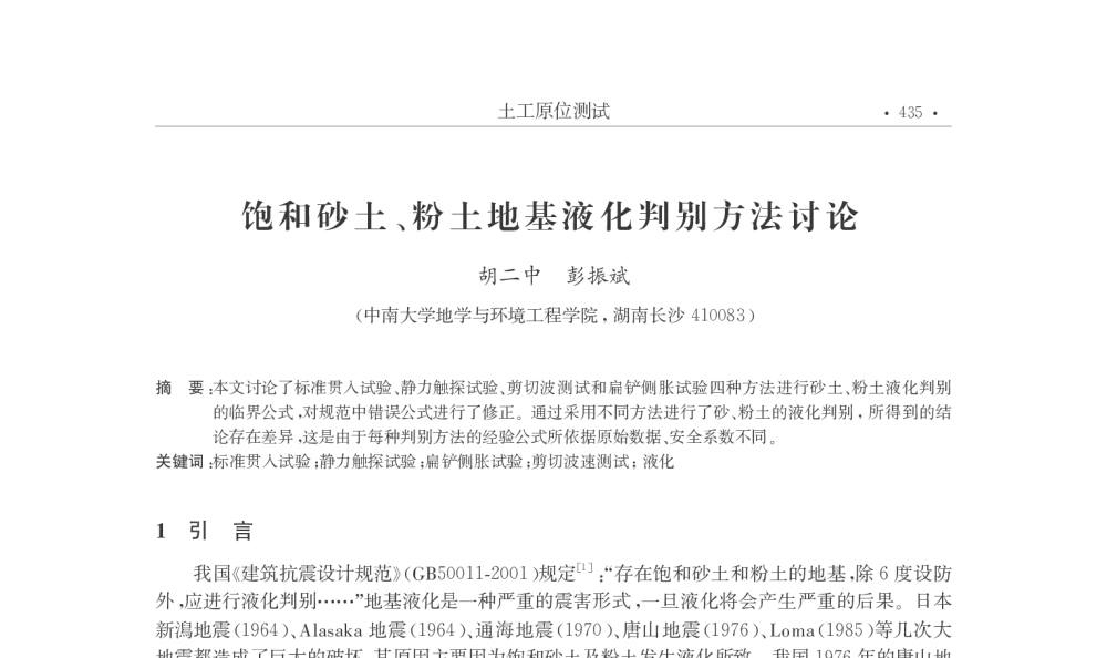 饱和砂土、粉土地基液化判别方法讨论 - 第25届全国土工测试学术研讨会