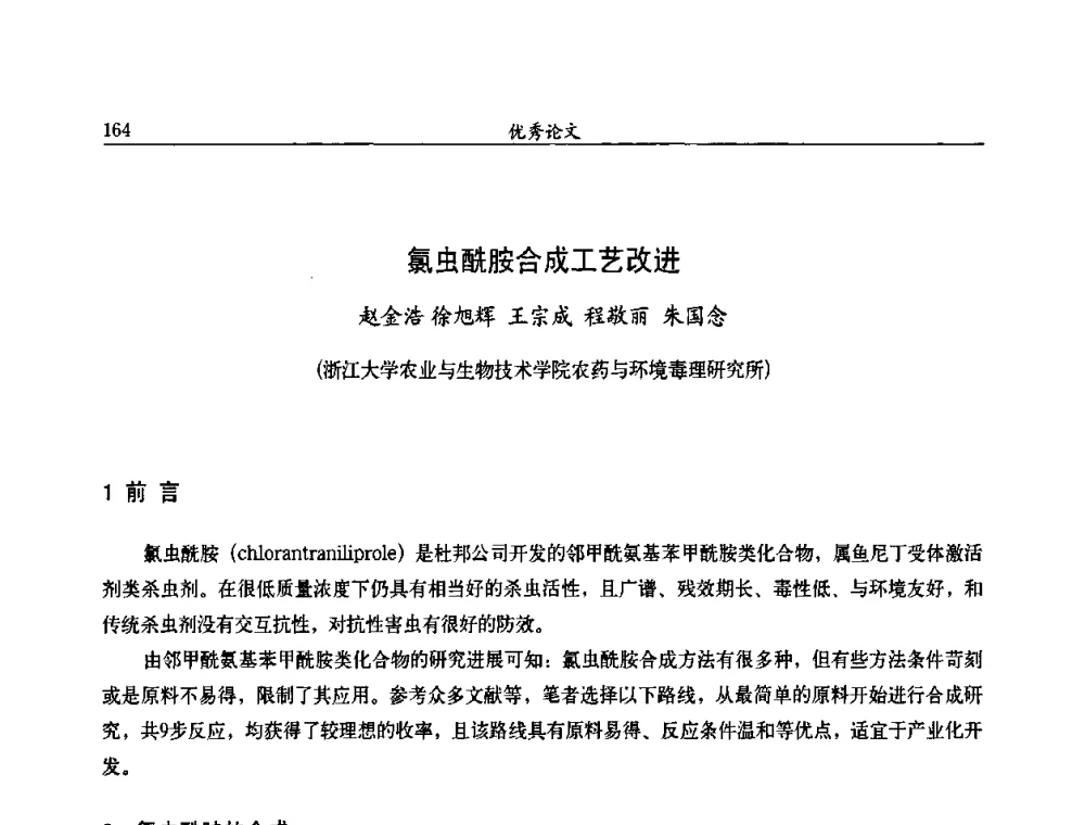 氯虫酰胺合成工艺改进 - 第九届全国农药交流会