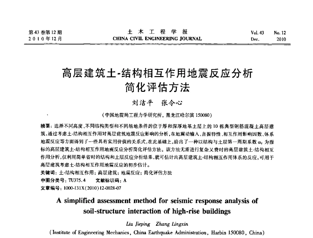 高层建筑土-结构相互作用地震反应分析简化评估方法 - 第五届全国防震减灾工程学术研讨会