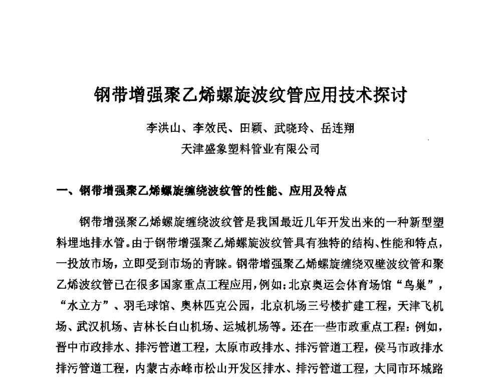 钢带增强聚乙烯螺旋波纹管应用技术探讨 - 第11届全国塑料管道生产和应用技术推广交流会