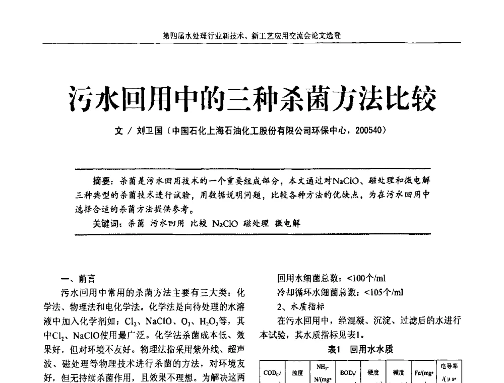 污水回用中的三种杀菌方法比较 - 第四届水处理行业新技术新工艺应用交流会