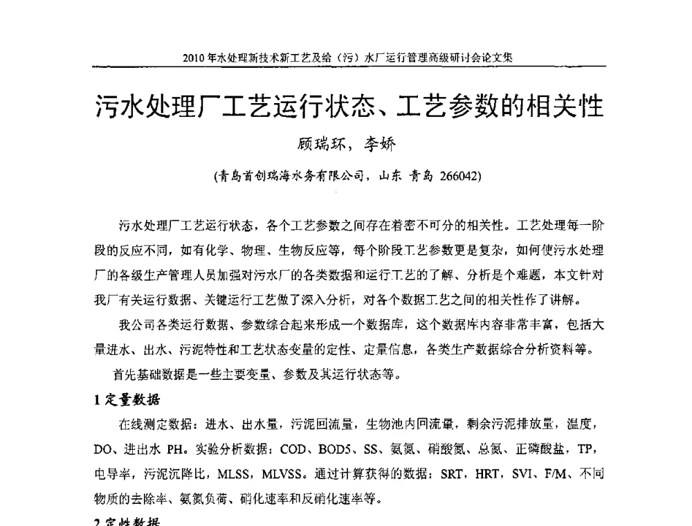 污水处理厂工艺运行状态、工艺参数的相关性 - 《中国给水排水》第七届年会暨2010年水处理新技术新工艺及给(污)水厂运行管理高级研讨会