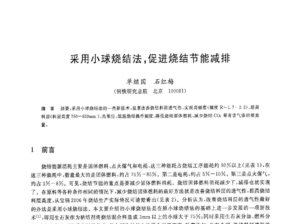 采用小球烧结法_促进烧结节能减排 - 2008年全国炼铁生产技术会议暨炼铁年会