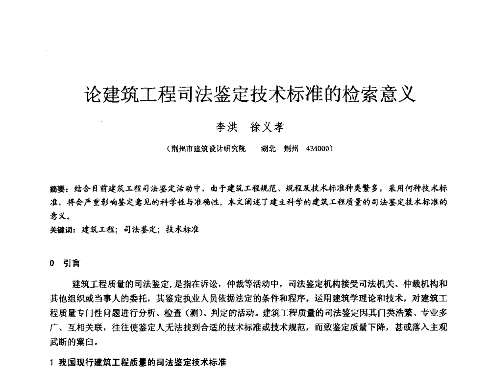 论建筑工程司法鉴定技术标准的检索意义 - 2010年全国工程勘察学术大会