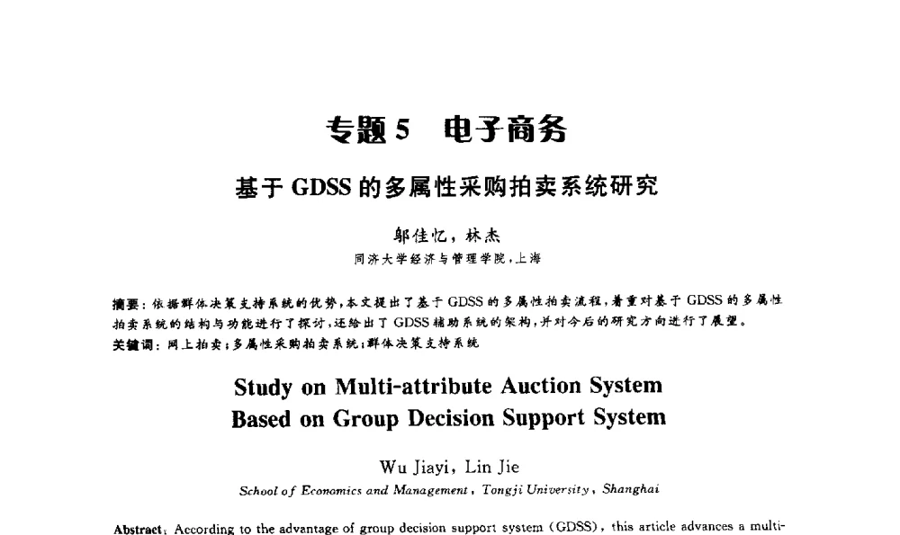 基于GDSS的多属性采购拍卖系统研究 - 第15届海峡两岸信息管理发展与策略学术研讨会(2009)