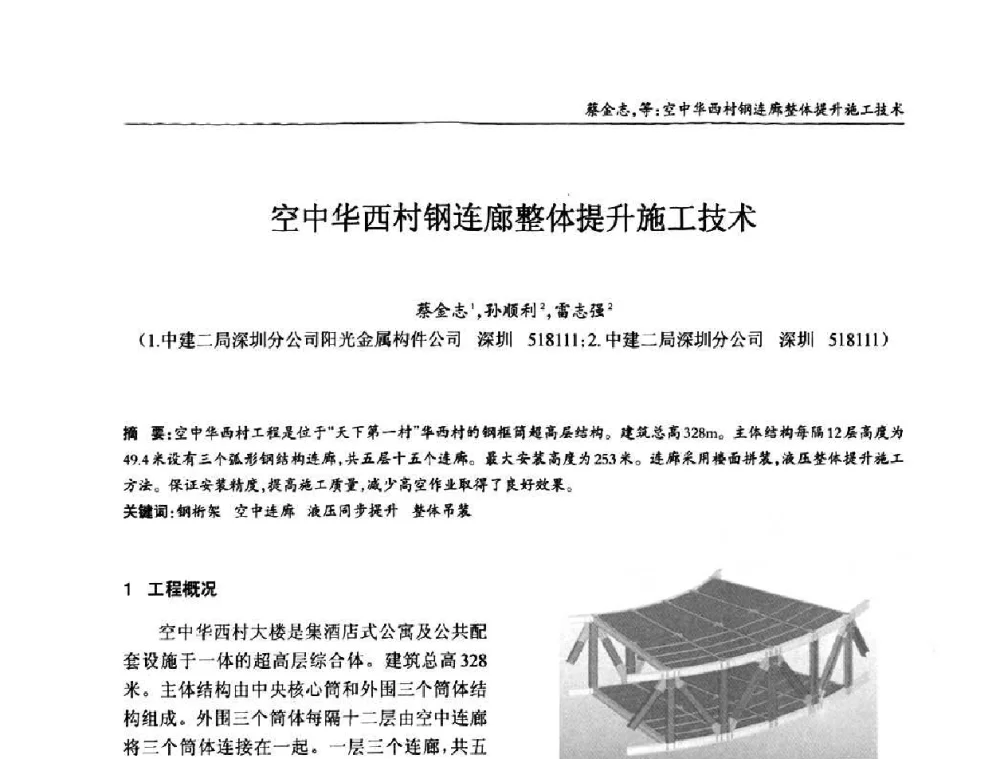 空中华西村钢连廊整体提升施工技术 - ’2010全国钢结构学术年会