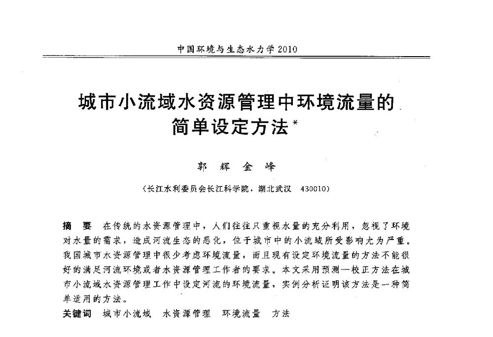 城市小流域水资源管理中环境流量的简单设定方法 - 第九届全国环境与生态水力学学术研讨会