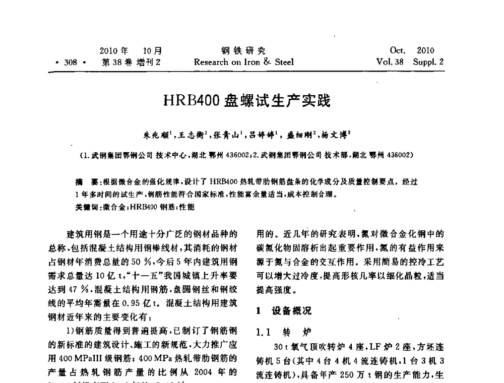 HRB400盘螺试生产实践 - 2010年中南·泛珠三角炼钢连铸学术交流会