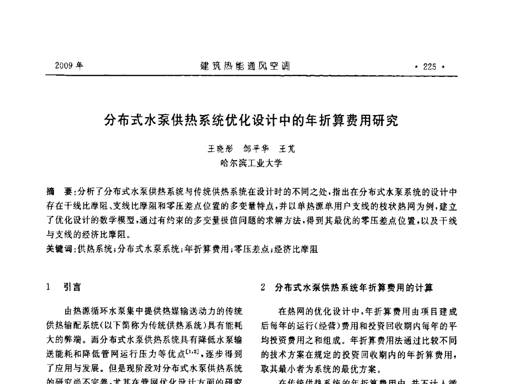分布式水泵供热系统优化设计中的年折算费用研究 - 中国建筑学会建筑热能与传动分会第十六届学术交流大会