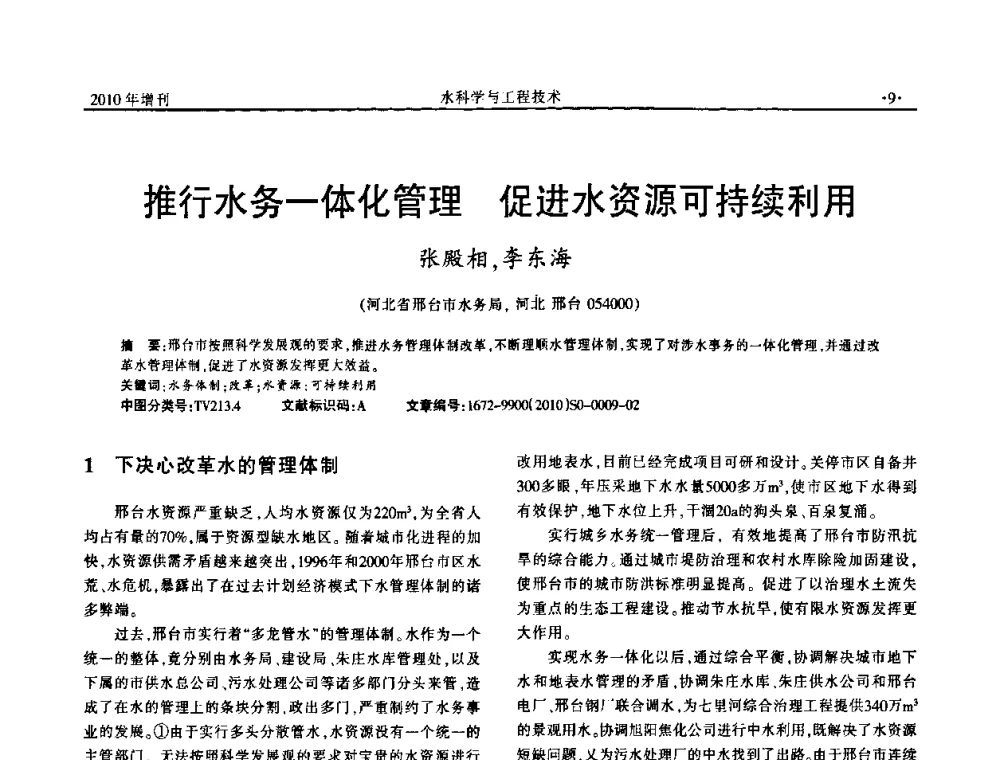 推行水务一体化管理促进水资源可持续利用 - 河北水利学会2010年城市水利与水务一体化学术研讨会
