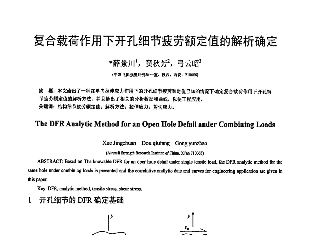 复合载荷作用下开孔细节疲劳额定值的解析确定 - 第19届全国结构工程学术会议