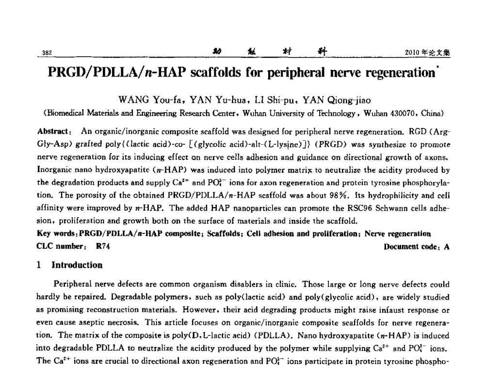 PRGD_PDLLA_n-HAP神经再生细胞支架材料 - 第七届中国功能材料及其应用学术会议