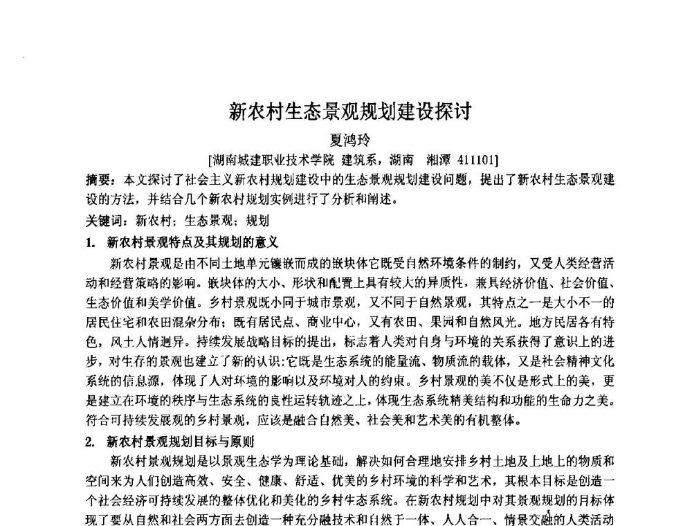 新农村生态景观规划建设探讨 - 2008·中国城乡规划论坛