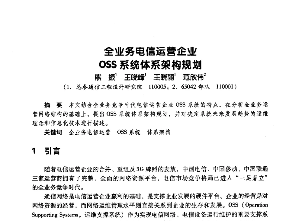 全业务电信运营企业OSS系统体系架构规划 - 辽宁省通信学会2010年通信网络与信息技术年会
