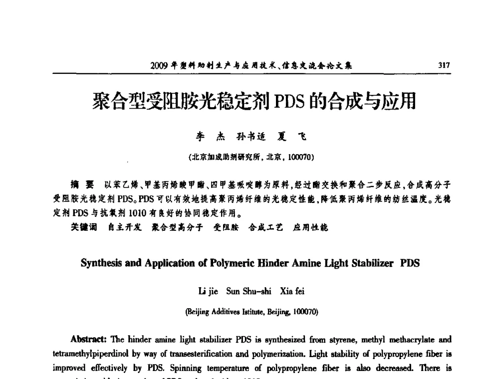 聚合型受阻胺光稳定剂PDS的合成与应用 - 中国塑料加工工业协会2009年塑料助剂生产与应用技术信息交流会