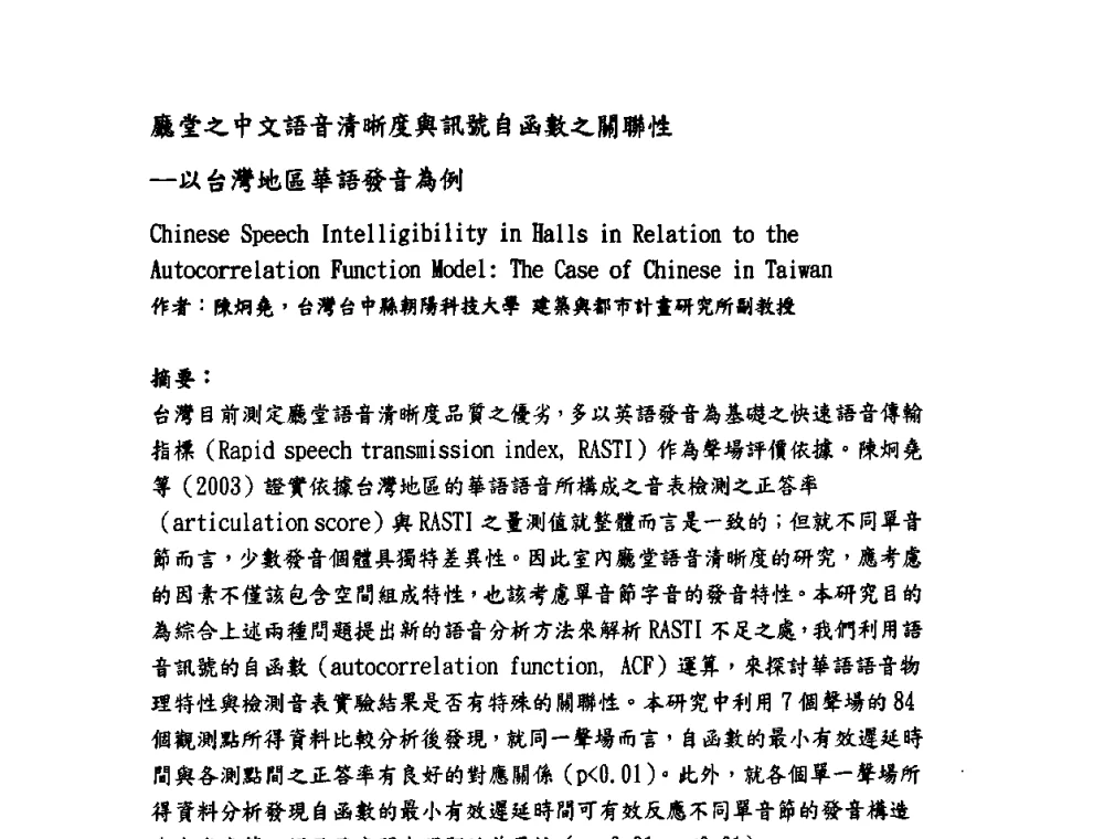 廳堂之中文語音清晰度舆訊號自函數之關聯性——以台灣地區華語發音為例 - 第三届两岸三地建筑声学专业学术交流研讨会