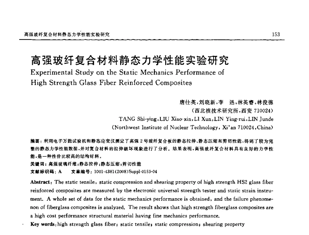 高强玻纤复合材料静态力学性能实验研究 - 2008 SAMPE中国国际先进材料与工艺技术展览暨研讨会