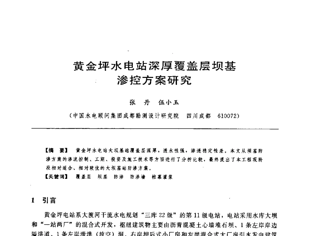 黄金坪水电站深厚覆盖层坝基渗控方案研究 - 中国水力发电工程学会水工及水电站建筑物专业委员会第六届委员会2009年工作会议既首届利用深厚覆盖层建坝技术研讨会