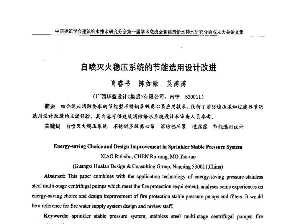 自喷灭火稳压系统的节能选用设计改进 - 中国建筑学会建筑给水排水研究分会第一届学术交流会暨建筑给水排水研究分会成立大会